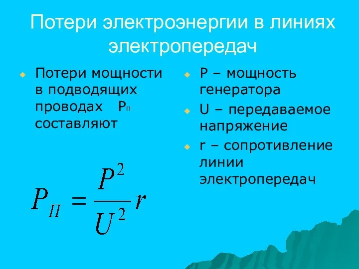 Потери электроэнергии в линиях электропередач Потери мощности в подводящих проводах РП