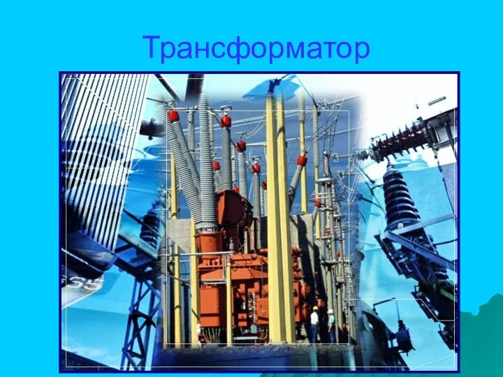 Трансформатор