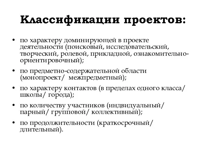 Классификации проектов: по характеру доминирующей в проекте деятельности (поисковый, исследовательский, творческий,