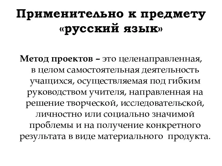 Применительно к предмету «русский язык» Метод проектов – это целенаправленная, в