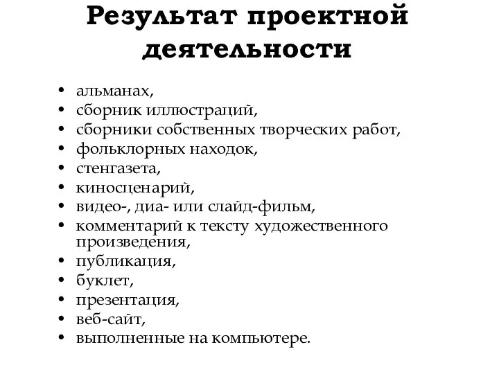 Результат проектной деятельности альманах, сборник иллюстраций, сборники собственных творческих работ, фольклорных