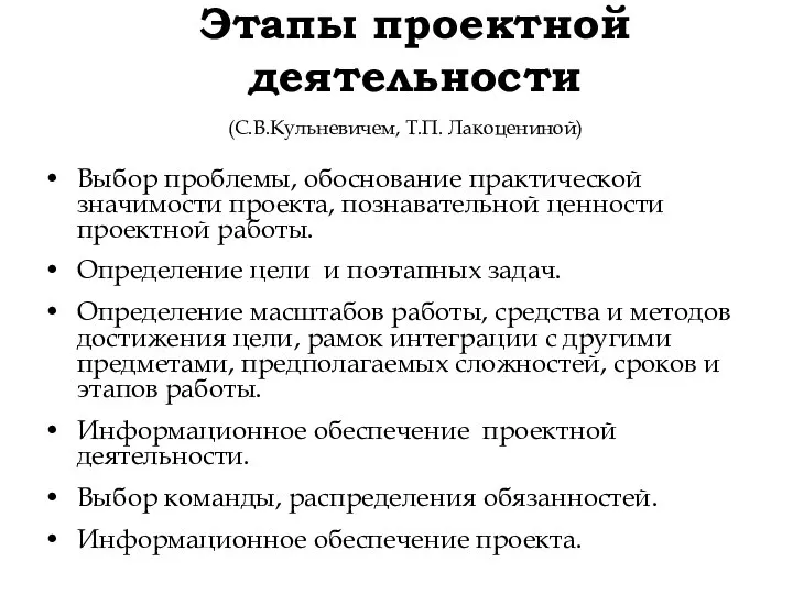 Этапы проектной деятельности (С.В.Кульневичем, Т.П. Лакоцениной) Выбор проблемы, обоснование практической значимости