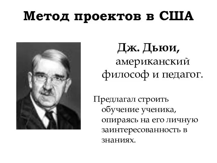 Метод проектов в США Дж. Дьюи, американский философ и педагог. Предлагал