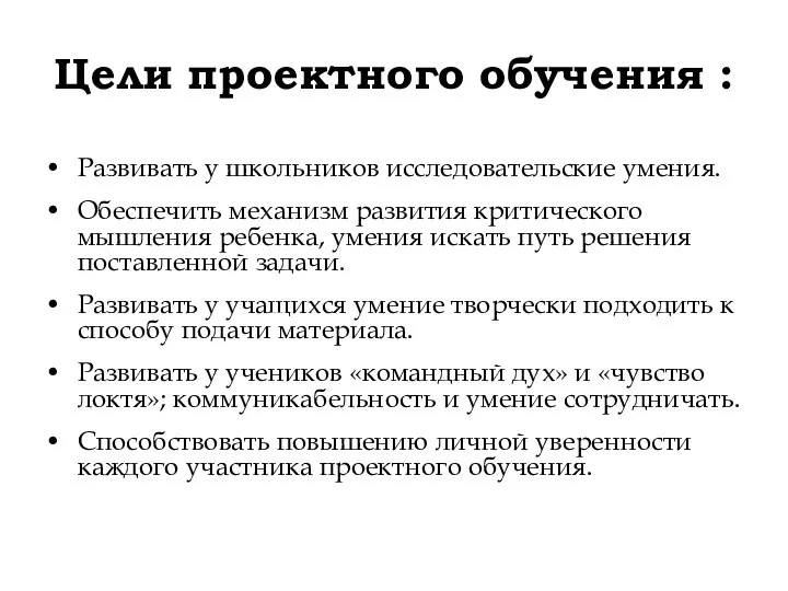 Цели проектного обучения : Развивать у школьников исследовательские умения. Обеспечить механизм