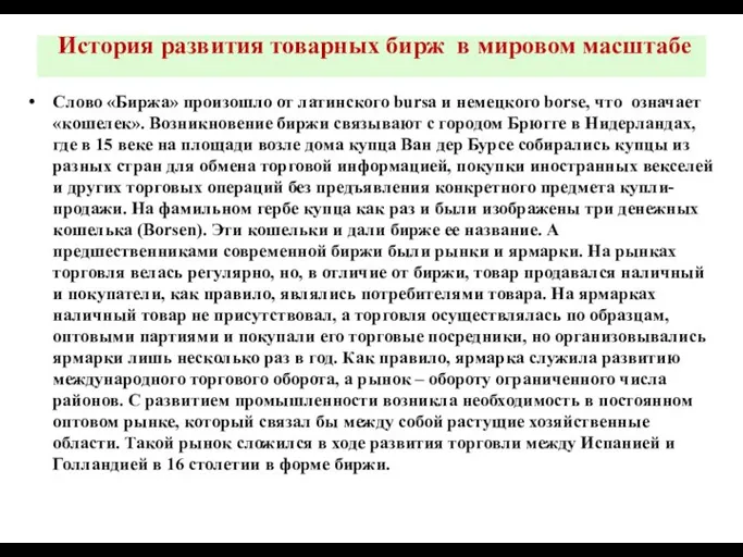 История развития товарных бирж в мировом масштабе Слово «Биржа» произошло от