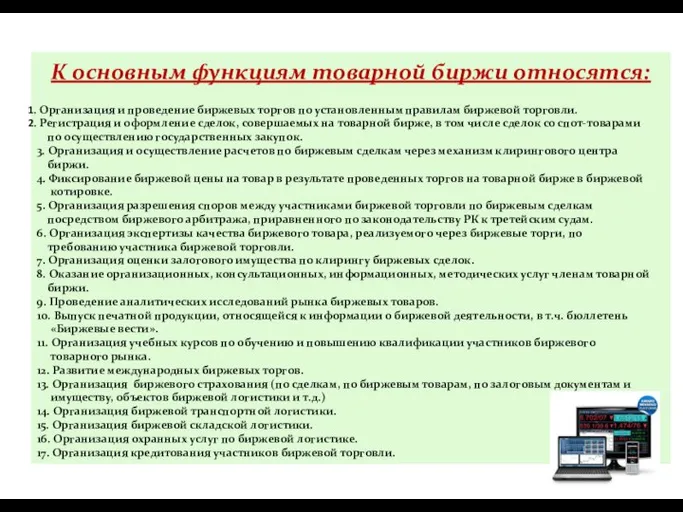 К основным функциям товарной биржи относятся: Организация и проведение биржевых торгов