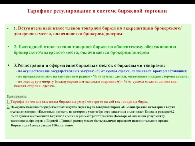 Тарифное регулирование в системе биржевой торговли 1. Вступительный взнос членов товарной