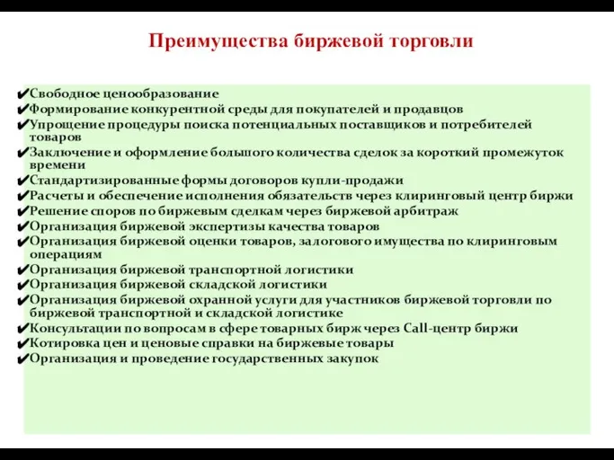 Преимущества биржевой торговли Свободное ценообразование Формирование конкурентной среды для покупателей и