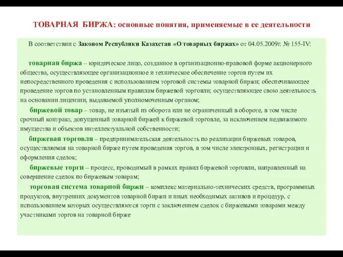 ТОВАРНАЯ БИРЖА: основные понятия, применяемые в ее деятельности В соответствии с