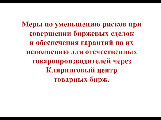 Меры по уменьшению рисков при совершении биржевых сделок и обеспечения гарантий