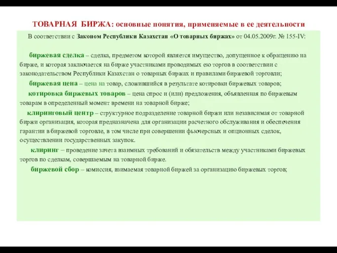 ТОВАРНАЯ БИРЖА: основные понятия, применяемые в ее деятельности В соответствии с