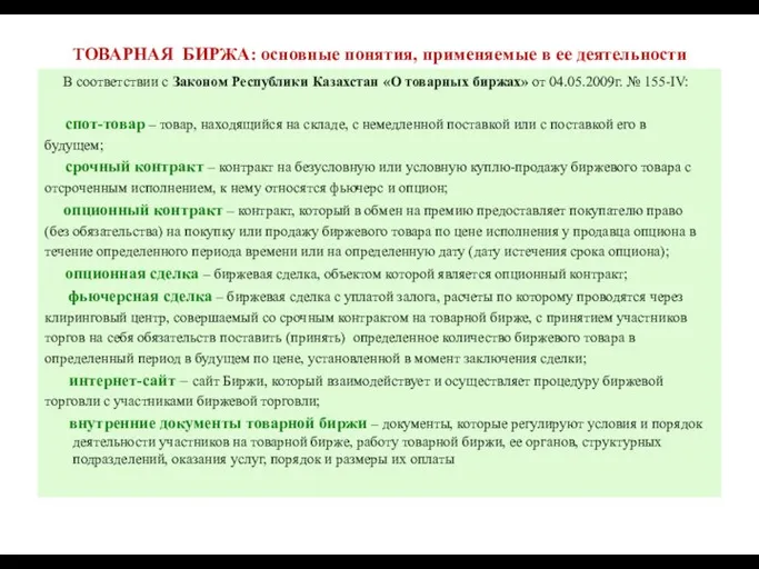 ТОВАРНАЯ БИРЖА: основные понятия, применяемые в ее деятельности В соответствии с