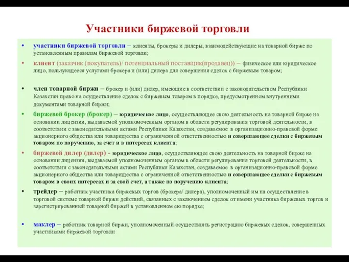 Участники биржевой торговли участники биржевой торговли – клиенты, брокеры и дилеры,