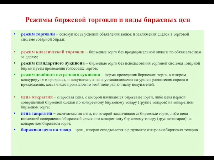 Режимы биржевой торговли и виды биржевых цен режим торговли – совокупность