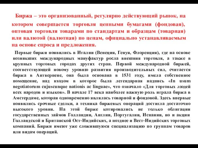 Биржа – это организованный, регулярно действующий рынок, на котором совершается торговля