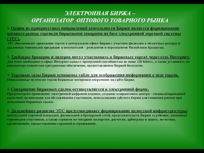 ЭЛЕКТРОННАЯ БИРЖА – ОРГАНИЗАТОР ОПТОВОГО ТОВАРНОГО РЫНКА 1. Одним из приоритетных