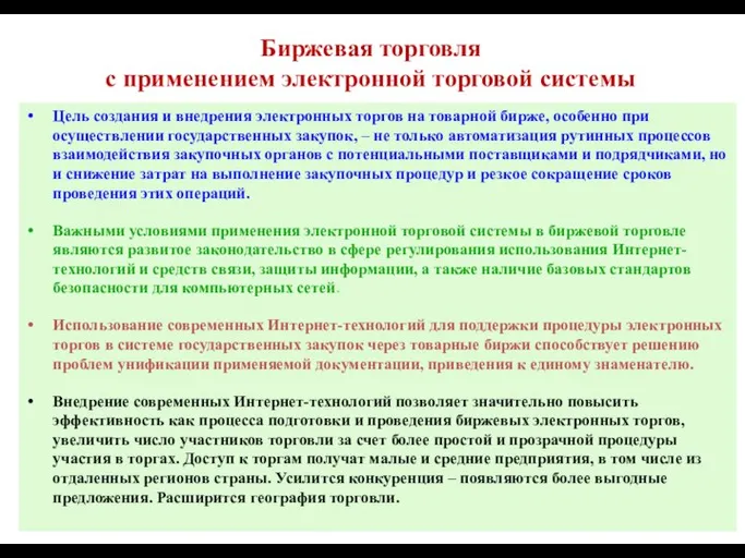 Биржевая торговля с применением электронной торговой системы Цель создания и внедрения