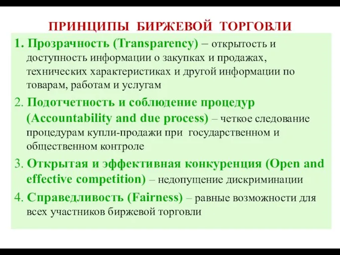 ПРИНЦИПЫ БИРЖЕВОЙ ТОРГОВЛИ 1. Прозрачность (Transparency) – открытость и доступность информации