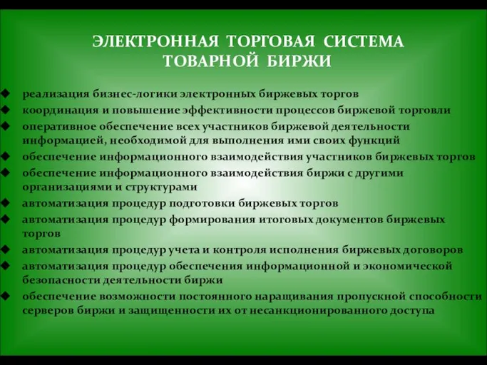 ЭЛЕКТРОННАЯ ТОРГОВАЯ СИСТЕМА ТОВАРНОЙ БИРЖИ реализация бизнес-логики электронных биржевых торгов координация