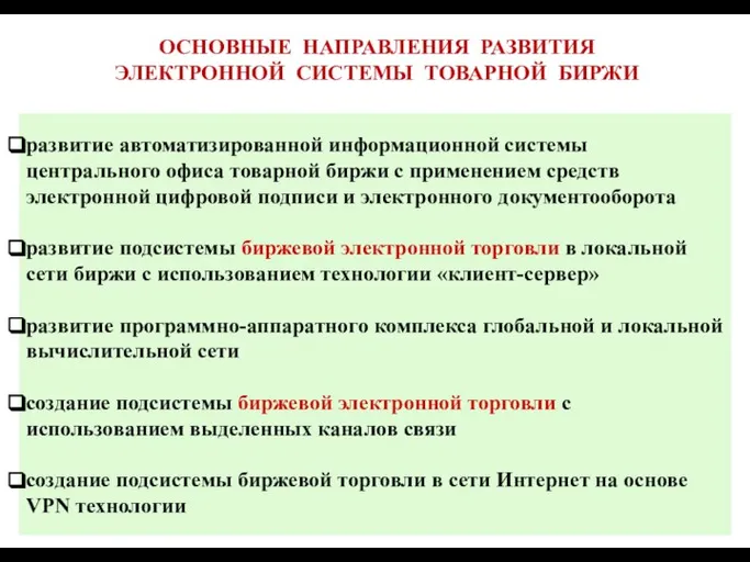 развитие автоматизированной информационной системы центрального офиса товарной биржи с применением средств