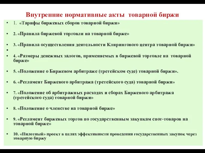 Внутренние нормативные акты товарной биржи 1. «Тарифы биржевых сборов товарной биржи»