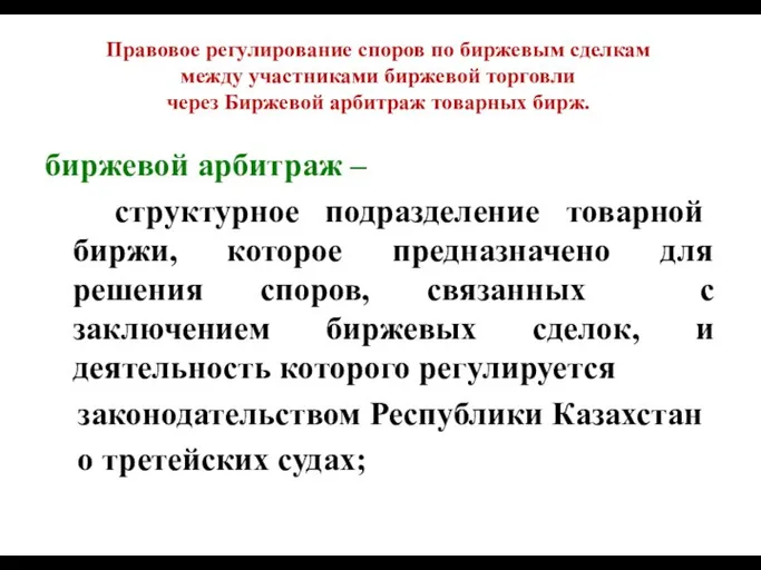 Правовое регулирование споров по биржевым сделкам между участниками биржевой торговли через