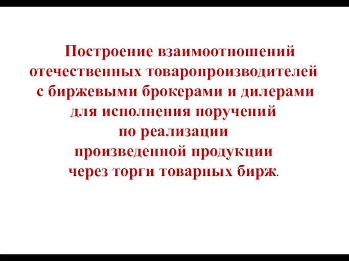 Построение взаимоотношений отечественных товаропроизводителей с биржевыми брокерами и дилерами для исполнения