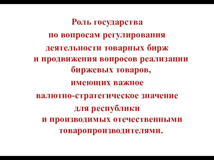 Роль государства по вопросам регулирования деятельности товарных бирж и продвижения вопросов