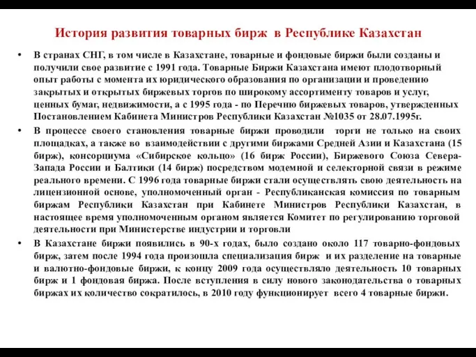 История развития товарных бирж в Республике Казахстан В странах СНГ, в