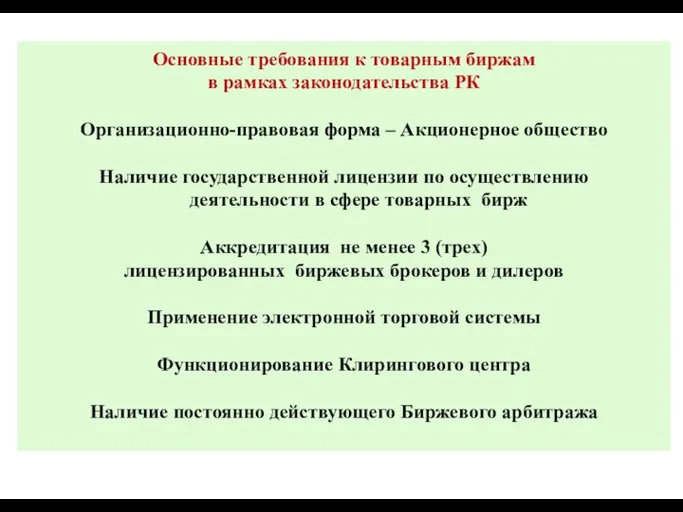 Основные требования к товарным биржам в рамках законодательства РК Организационно-правовая форма