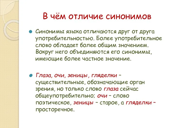 В чём отличие синонимов Синонимы языка отличаются друг от друга употребительностью.