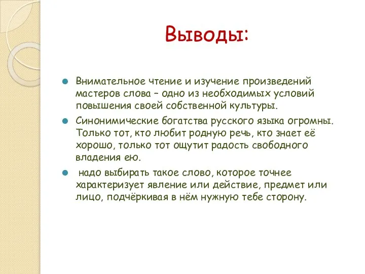 Выводы: Внимательное чтение и изучение произведений мастеров слова – одно из