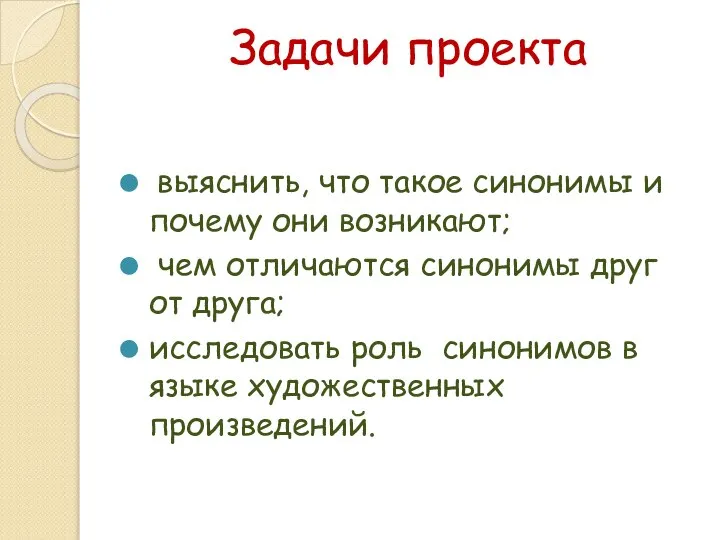 Задачи проекта выяснить, что такое синонимы и почему они возникают; чем