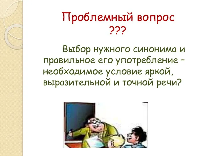 Проблемный вопрос ??? Выбор нужного синонима и правильное его употребление –