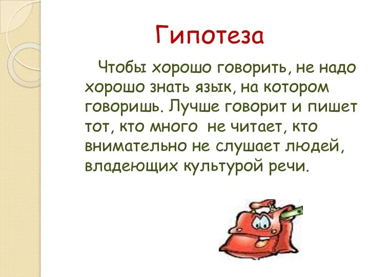 Гипотеза Чтобы хорошо говорить, не надо хорошо знать язык, на котором