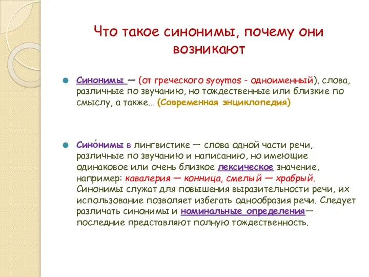 Что такое синонимы, почему они возникают Синонимы — (от греческого syoymos