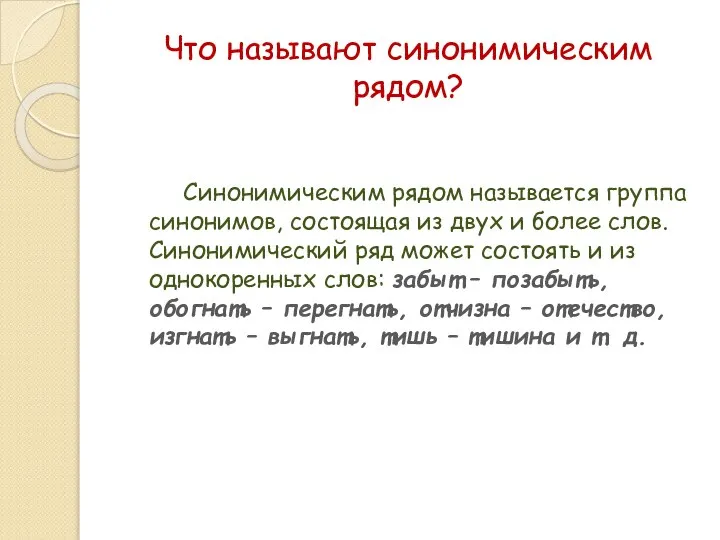 Что называют синонимическим рядом? Синонимическим рядом называется группа синонимов, состоящая из