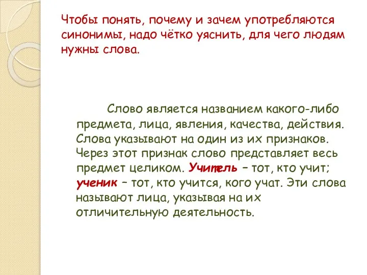 Чтобы понять, почему и зачем употребляются синонимы, надо чётко уяснить, для