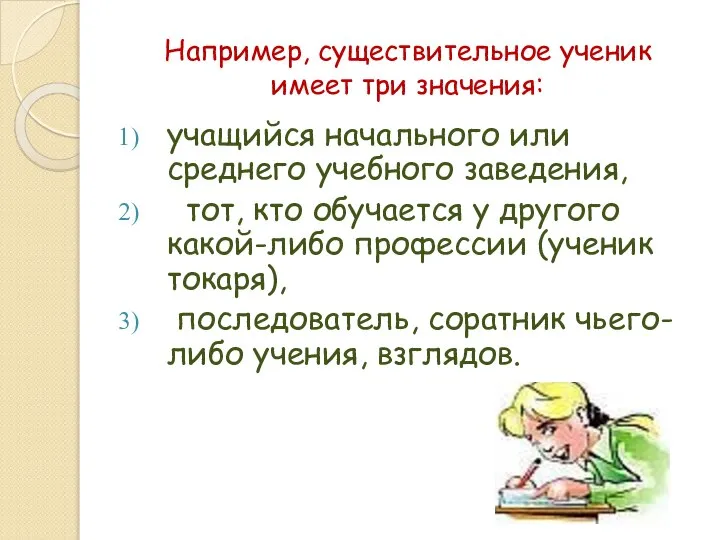 Например, существительное ученик имеет три значения: учащийся начального или среднего учебного