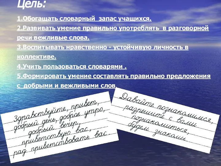 Цель: 1.Обогащать словарный запас учащихся. 2.Развивать умение правильно употреблять в разговорной