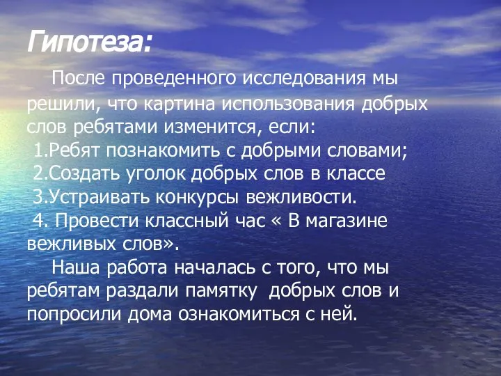 Гипотеза: После проведенного исследования мы решили, что картина использования добрых слов