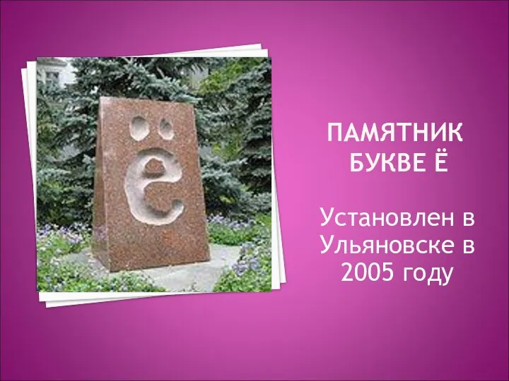 ПАМЯТНИК БУКВЕ Ё Установлен в Ульяновске в 2005 году