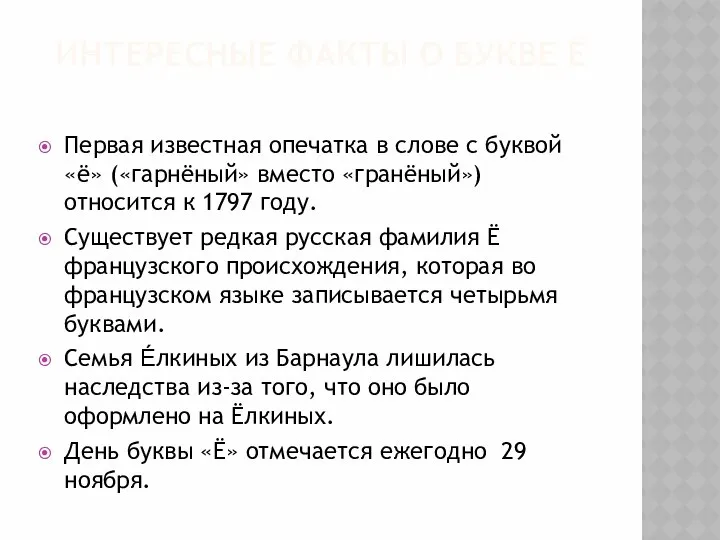 ИНТЕРЕСНЫЕ ФАКТЫ О БУКВЕ Ё Первая известная опечатка в слове с