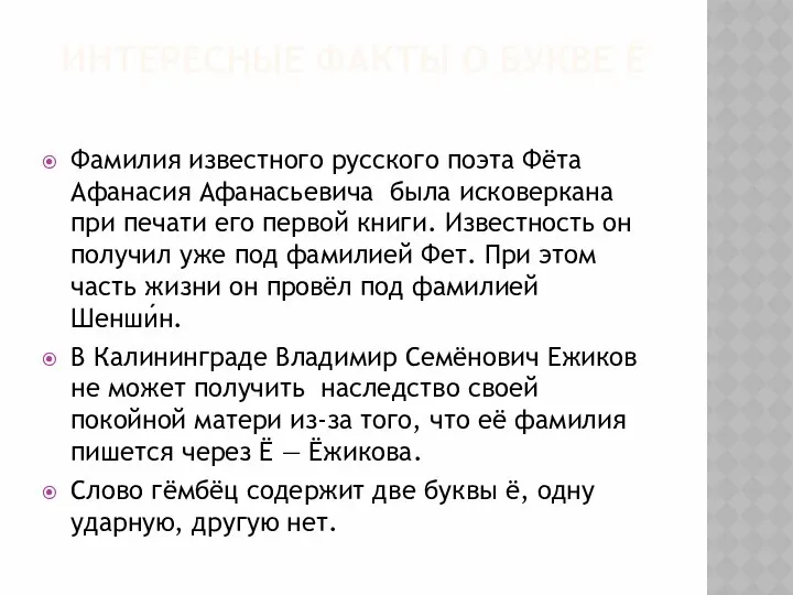 ИНТЕРЕСНЫЕ ФАКТЫ О БУКВЕ Ё Фамилия известного русского поэта Фёта Афанасия