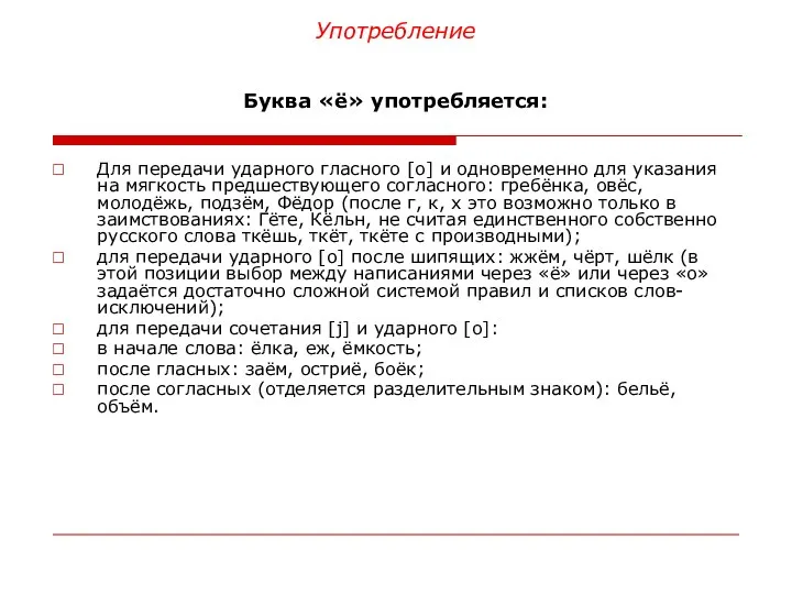 Употребление Буква «ё» употребляется: Для передачи ударного гласного [о] и одновременно