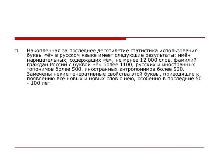 Накопленная за последнее десятилетие статистика использования буквы «ё» в русском языке