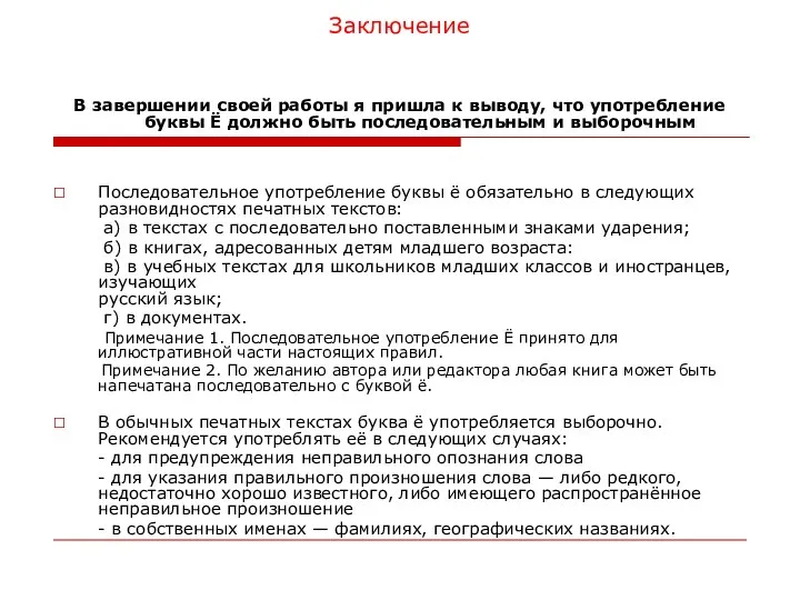 Заключение В завершении своей работы я пришла к выводу, что употребление