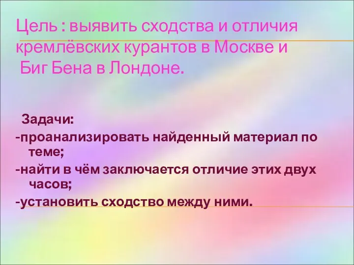 Цель : выявить сходства и отличия кремлёвских курантов в Москве и