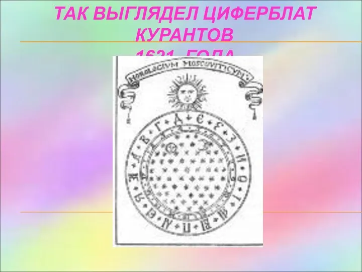 ТАК ВЫГЛЯДЕЛ ЦИФЕРБЛАТ КУРАНТОВ 1621 ГОДА.