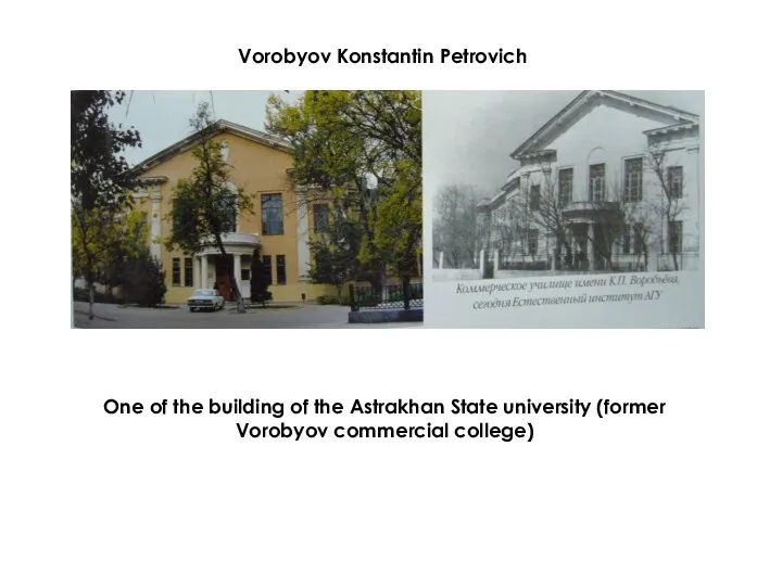 One of the building of the Astrakhan State university (former Vorobyov commercial college) Vorobyov Konstantin Petrovich